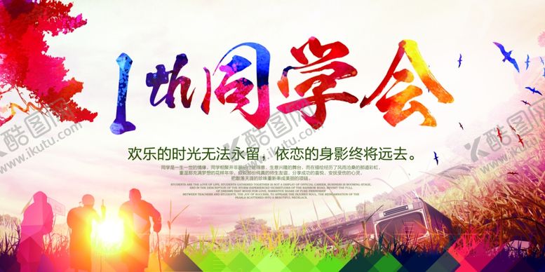 编号：65857409130940238604【酷图网】源文件下载-同学聚会同学聚会海报