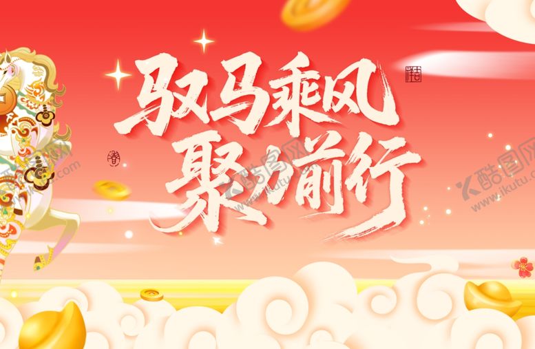 编号：76528004030244041203【酷图网】源文件下载-驭马乘风聚励前行背景图