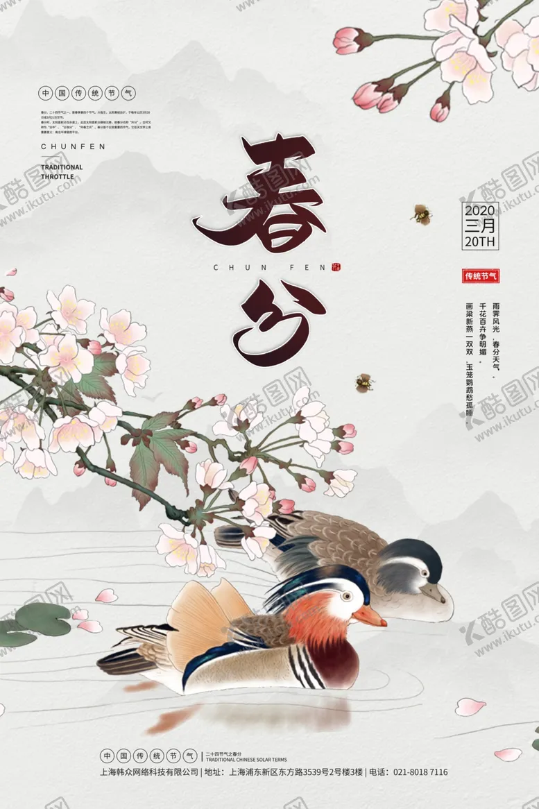 编号：35132503260053035050【酷图网】源文件下载-春分海报