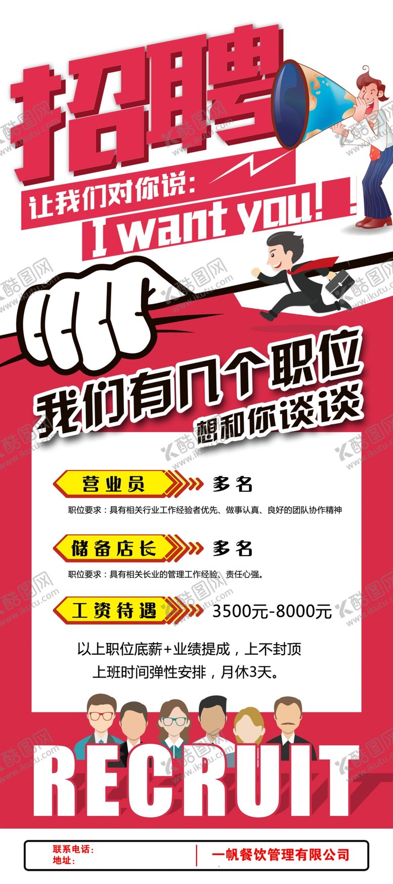 编号：23130810021740191313【酷图网】源文件下载-创意招聘展架