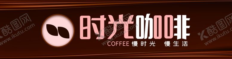 编号：36333104072046556479【酷图网】源文件下载-时光咖啡门头