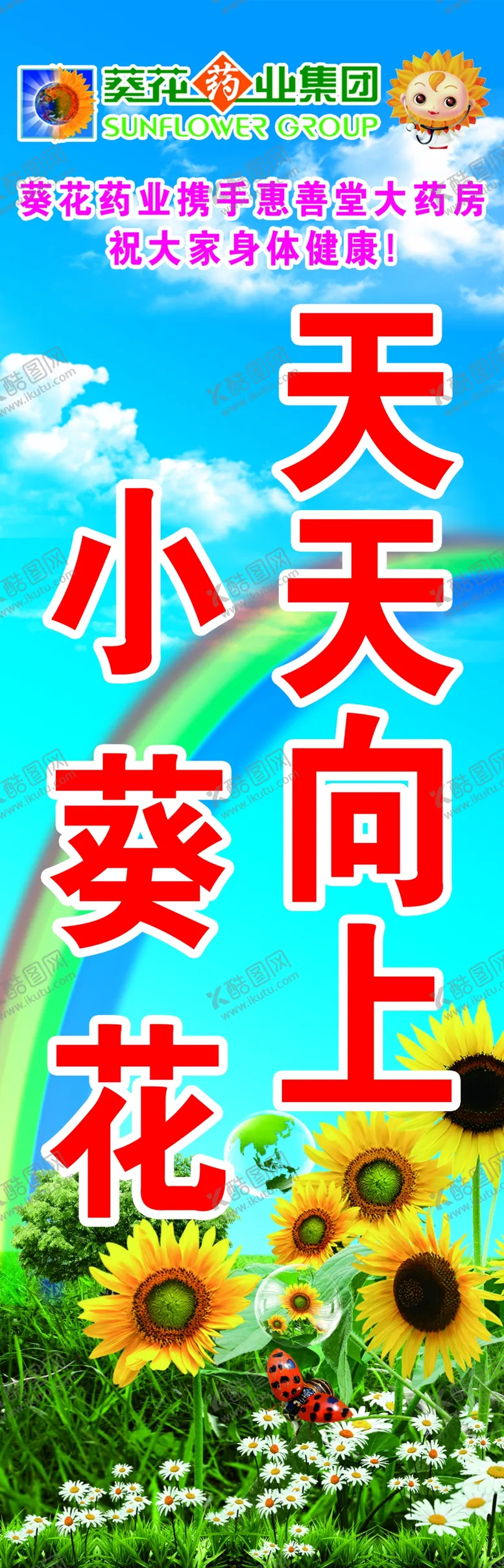 编号：19165606251643167727【酷图网】源文件下载-葵花药业