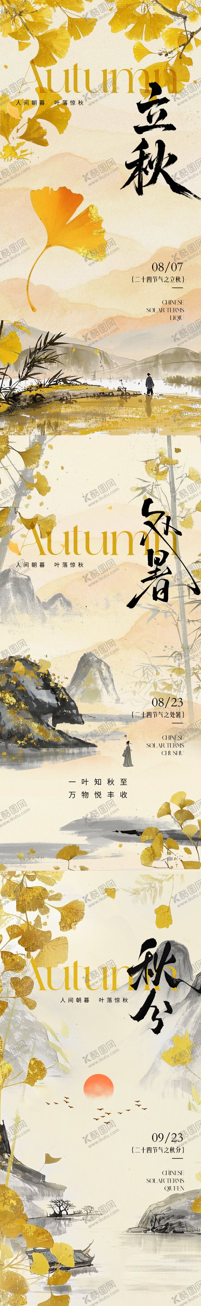 编号：58415408212304255595【酷图网】源文件下载-立秋秋分节气海报