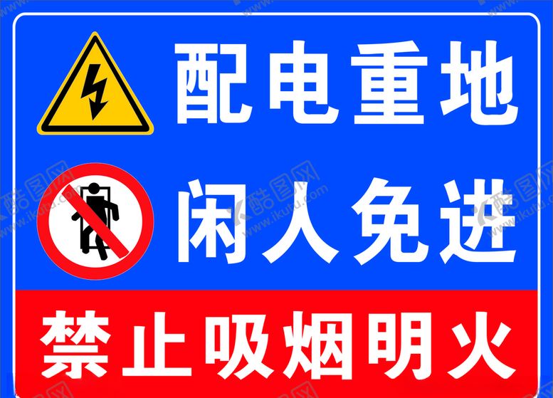 编号：62349804200611278077【酷图网】源文件下载-配电重地