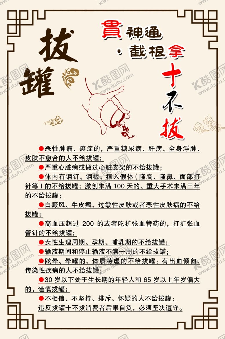 编号：35155205181708302009【酷图网】源文件下载-拔罐十不拔拔罐禁忌