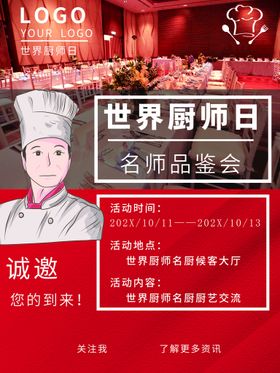 世界厨师日