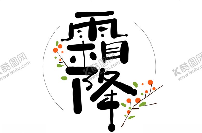 编号：11685407071354119964【酷图网】源文件下载-霜降