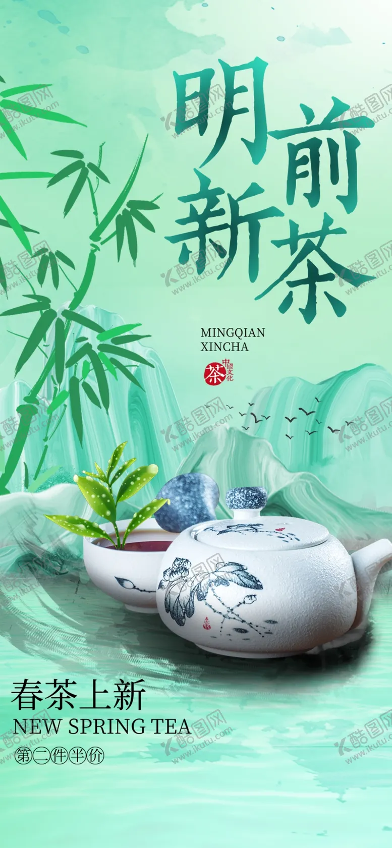 编号：91857705250031095362【酷图网】源文件下载-春茶上新海报