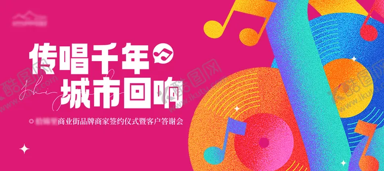 编号：25346001122003374159【酷图网】源文件下载-音乐答谢会活动展板