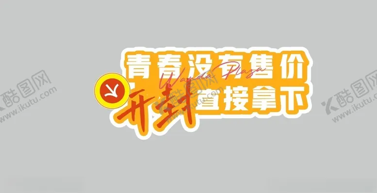 编号：20715103070012287868【酷图网】源文件下载-青春没有售价