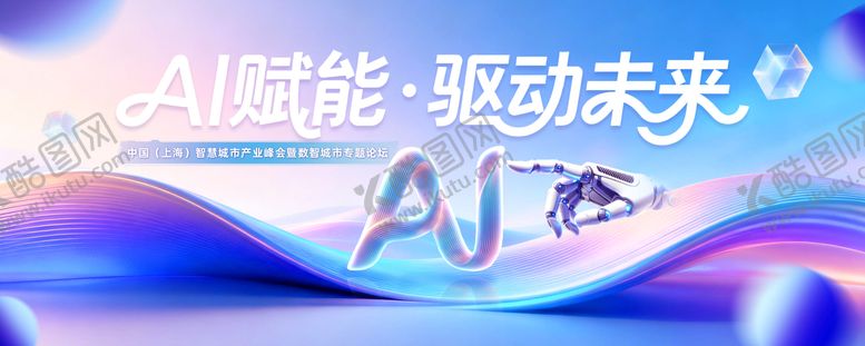 编号：85408004190350467314【酷图网】源文件下载-AI科技智慧城市产业峰会主视觉