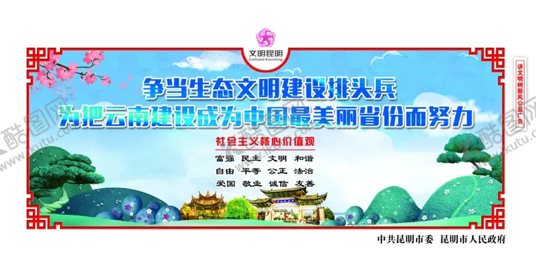 编号：51431107011424186075【酷图网】源文件下载-创建文明城市生态文明围挡