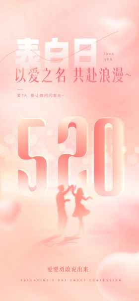 创意520情人节微信时尚海报