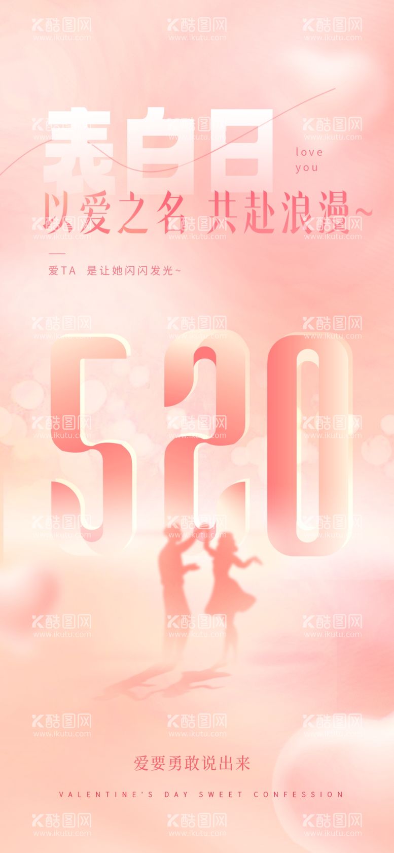 编号：66547911260747256260【酷图网】源文件下载-创意520情人节微信时尚海报