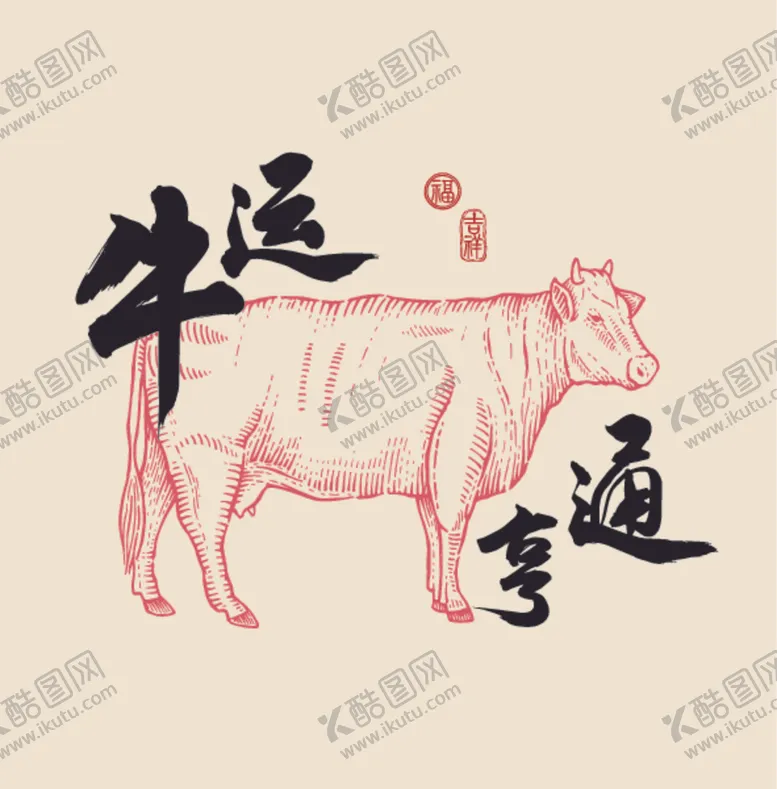 编号：76845606261157068000【酷图网】源文件下载-牛儿