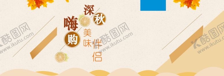 编号：66932205090427238881【酷图网】源文件下载-深秋美味