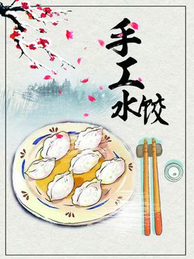 手工水饺