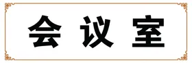 会议室办公门牌指示牌科牌部门门牌