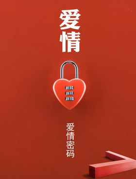 爱情密码
