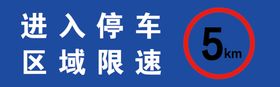 编号：25817409250412060412【酷图网】源文件下载-厂内限速5公里