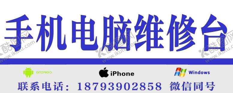 编号：78409905111822496837【酷图网】源文件下载-手机电脑维修台PSD