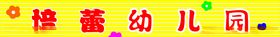 幼儿园