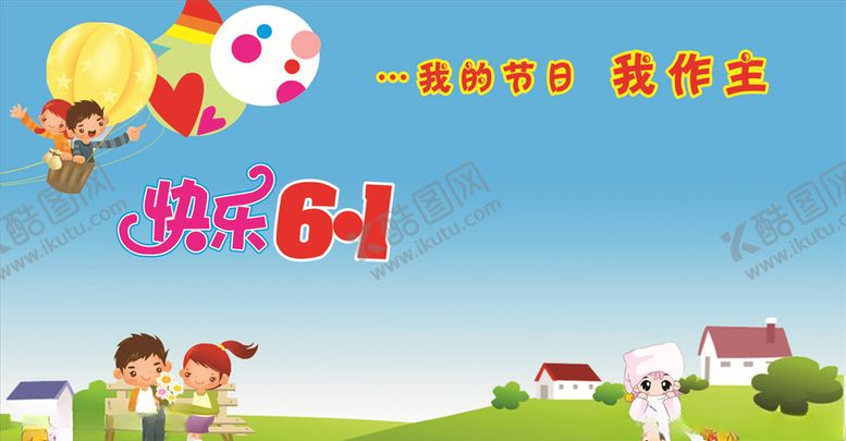 编号：97676110300035555777【酷图网】源文件下载-庆祝六一