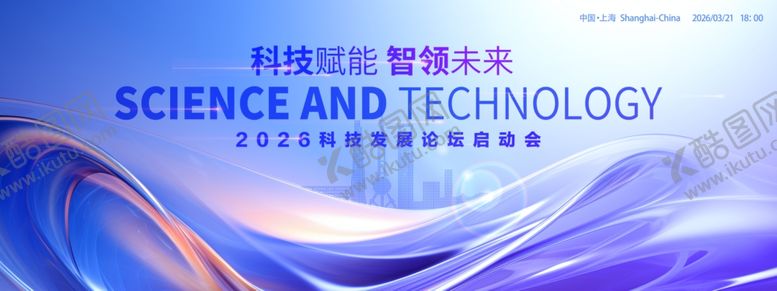 编号：58250504010607028541【酷图网】源文件下载-大气科技赋能智能未来宣传展板