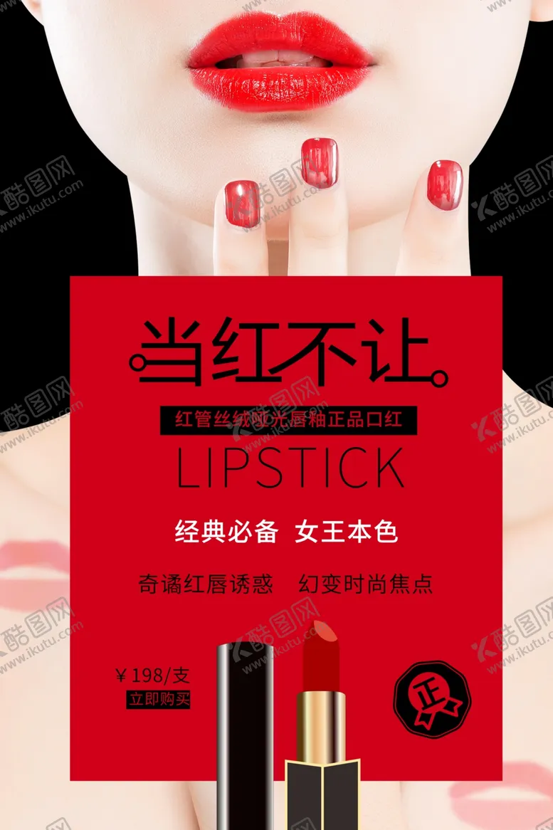 编号：31554204161936281204【酷图网】源文件下载-女士唇膏促销活动宣传海报素材