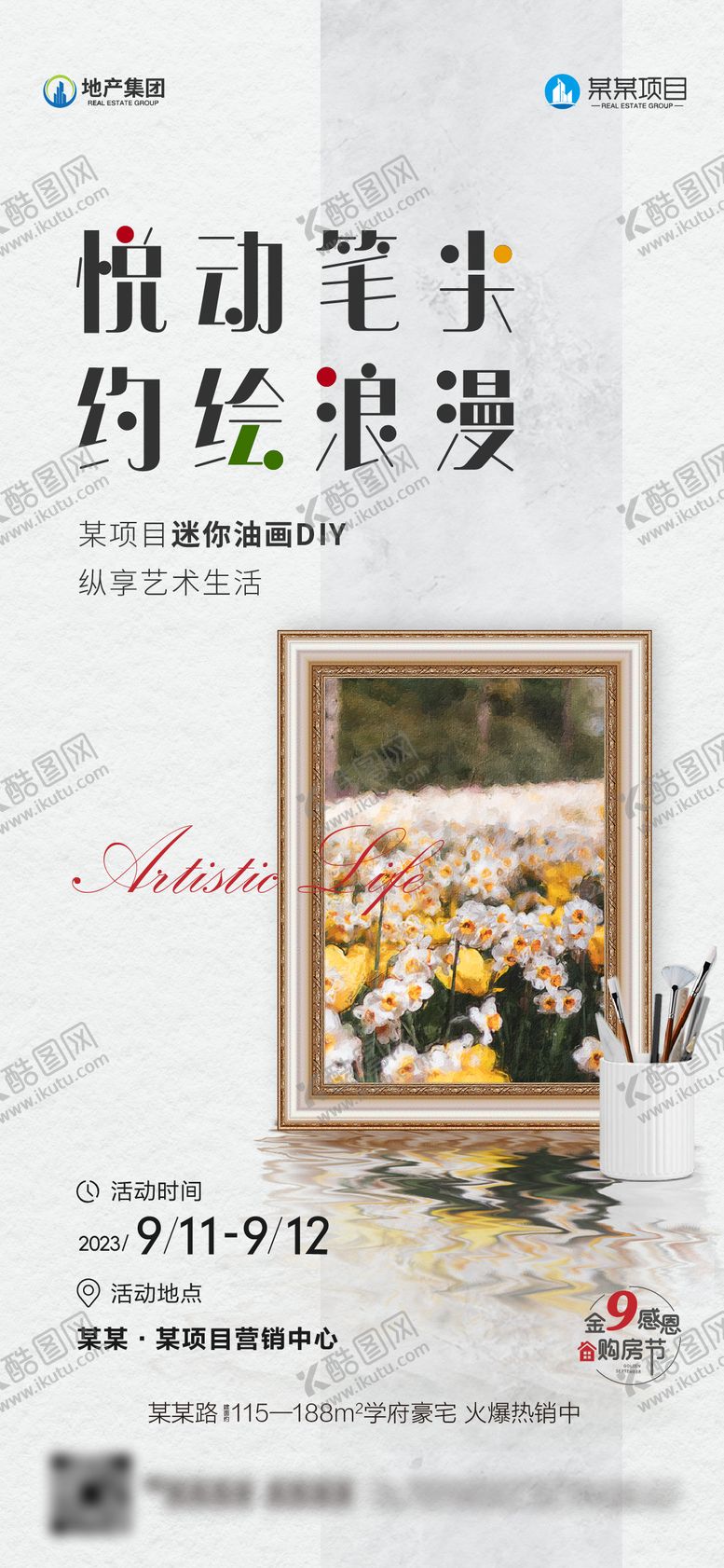编号：93607901041113175677【酷图网】源文件下载-地产油画diy活动海报