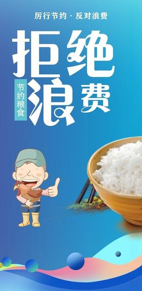 拒绝浪费文明用餐海报