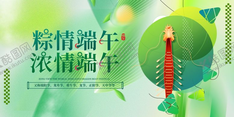 编号：47087406292200101236【酷图网】源文件下载-粽情端午节日宣传图