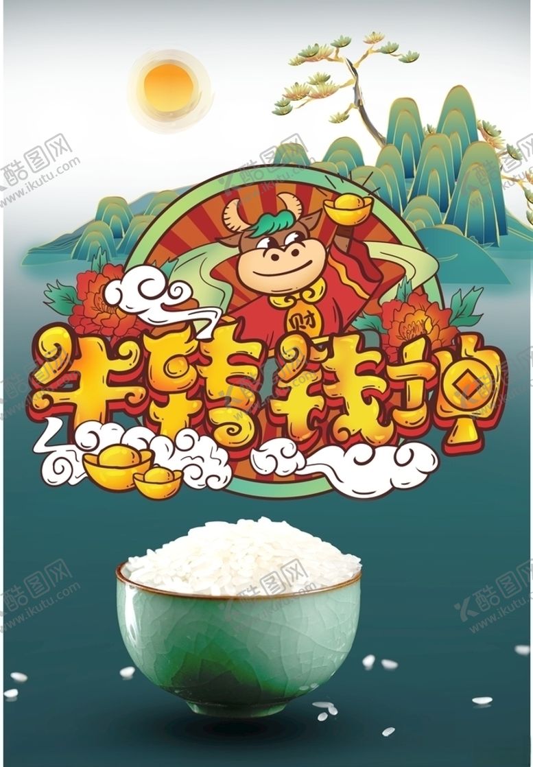 编号：51279110311729159806【酷图网】源文件下载-牛年海报素材