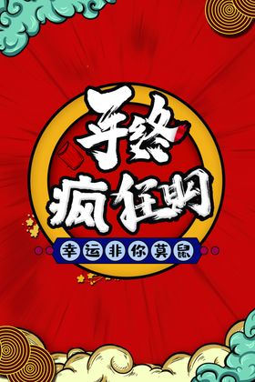 年终狂欢购