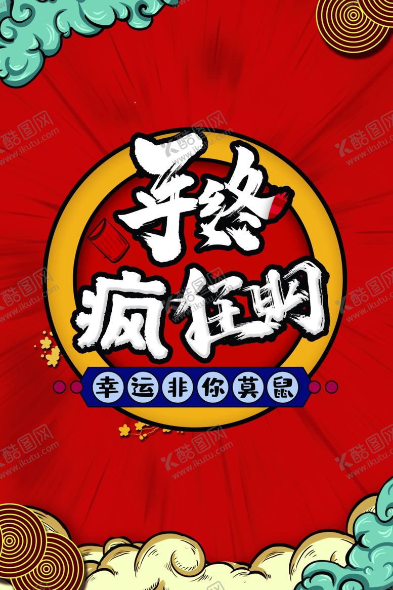 编号：12629205152219159758【酷图网】源文件下载-年终狂欢购