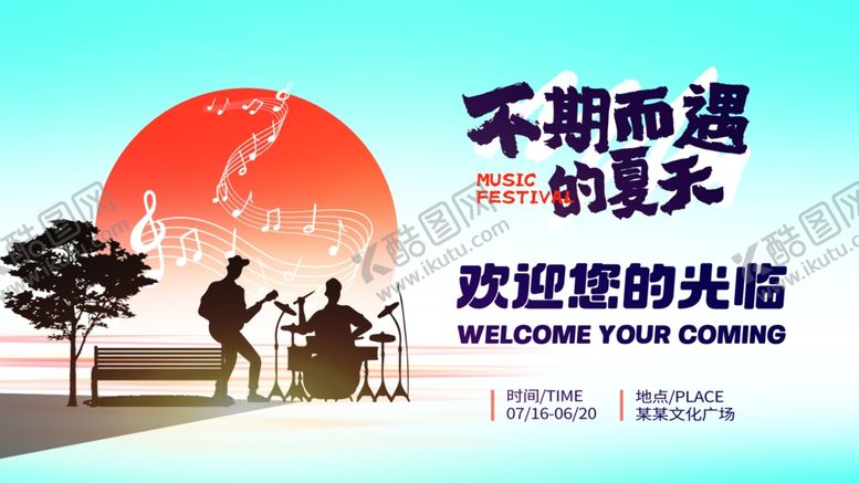编号：12991311021105271631【酷图网】源文件下载-夏日音乐节夜市活动宣传欢迎展板