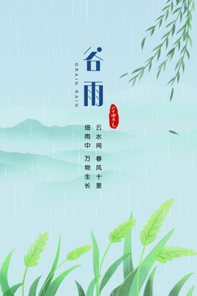 谷雨