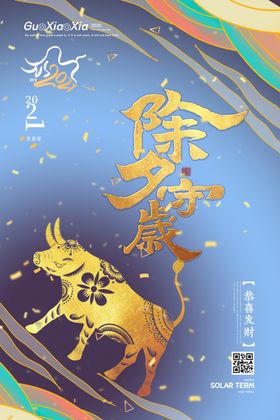 2021新春海报