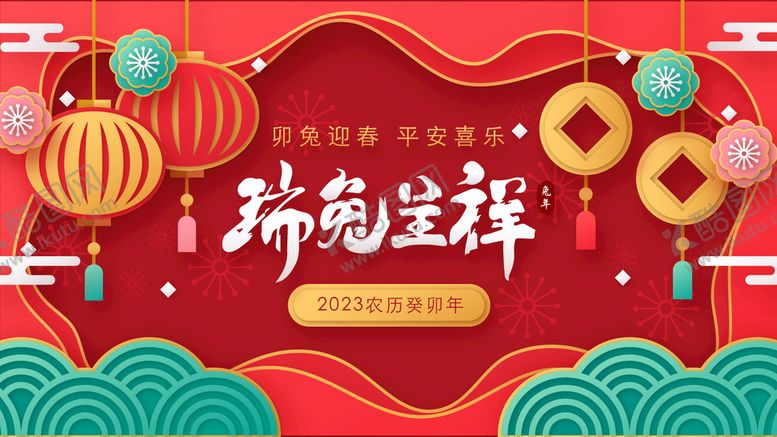 编号：94084812010839333607【酷图网】源文件下载-兔年