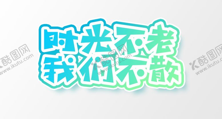 编号：55093909251037386775【酷图网】源文件下载-毕业季字体