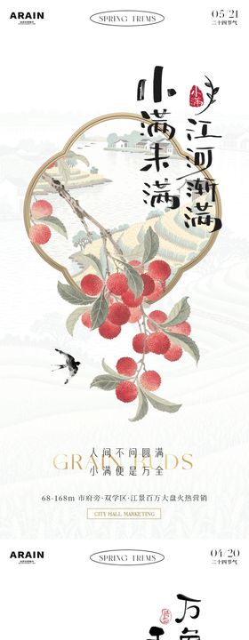 地产谷雨小满中式插画海报