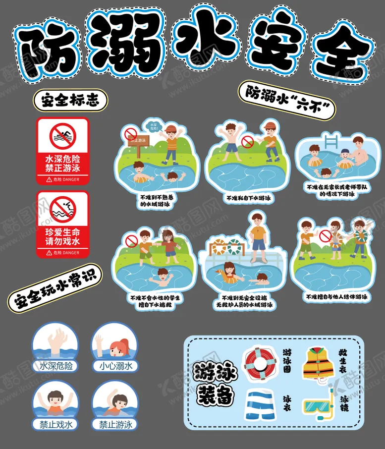 编号：79404808160151016263【酷图网】源文件下载-防溺水安全标识