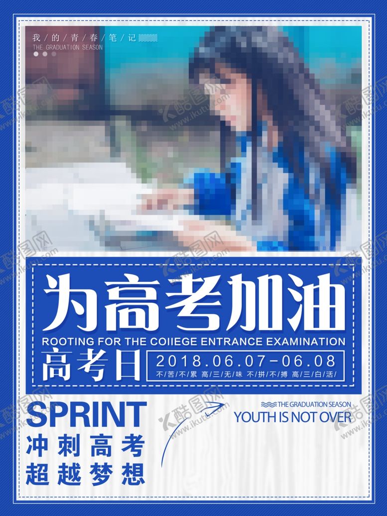 编号：58464605152222374228【酷图网】源文件下载-高考海报