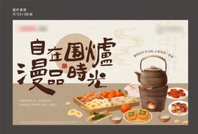 围炉煮茶活动背景板 