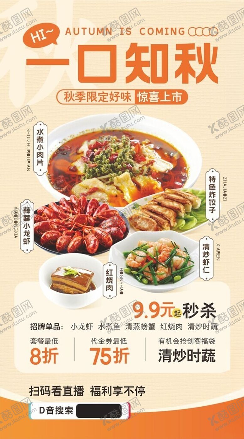 编号：89466205151249143917【酷图网】源文件下载-秋季餐饮促销海报