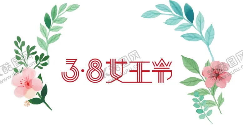 编号：57367704121806304423【酷图网】源文件下载-3.8女王节