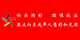 快乐采购福利彩票牌