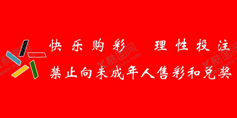 编号：14247104251313252356【酷图网】源文件下载-快乐采购福利彩票牌