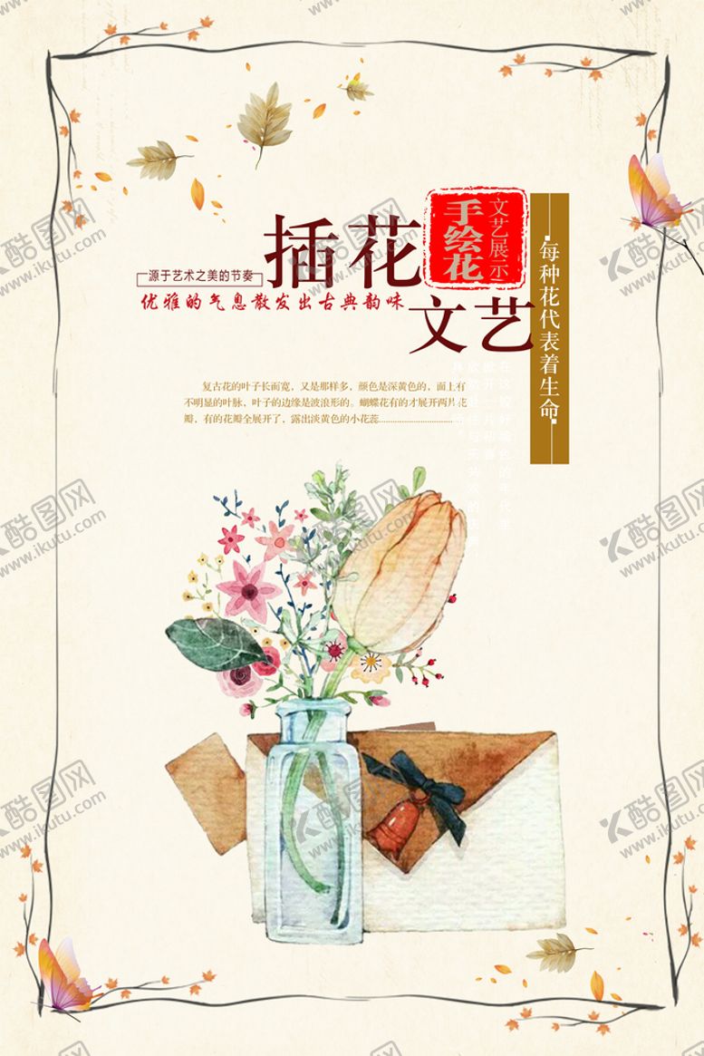 编号：46751309230332462905【酷图网】源文件下载-插花艺术海报