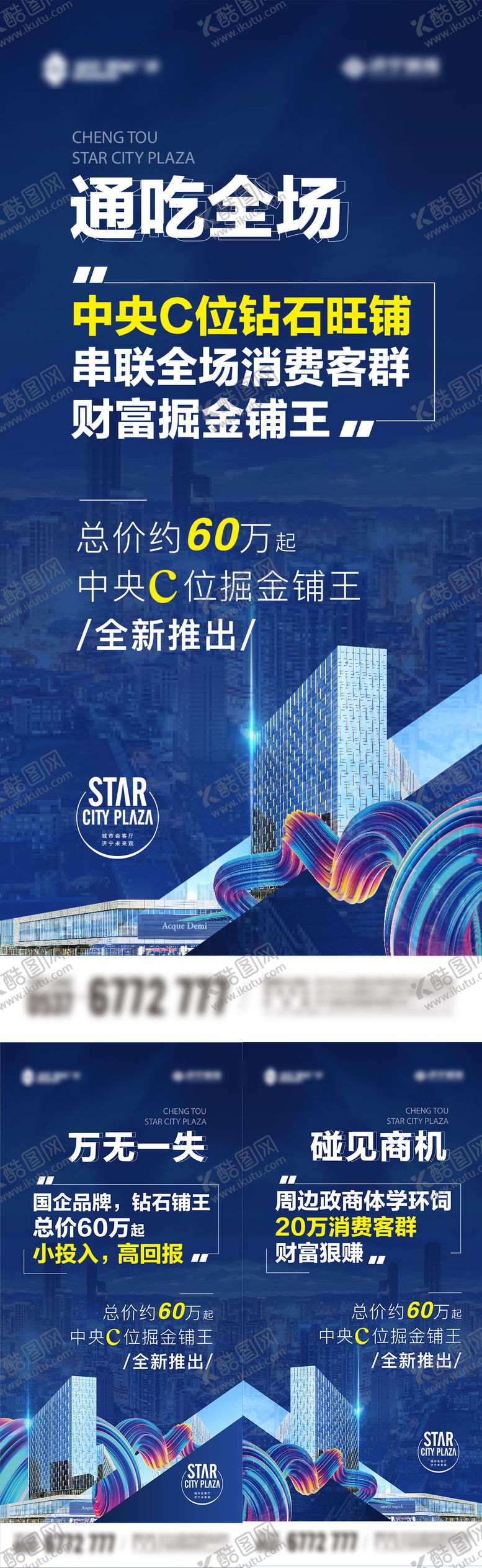 编号：30906808041732222304【酷图网】源文件下载-商业综合体价值系列海报